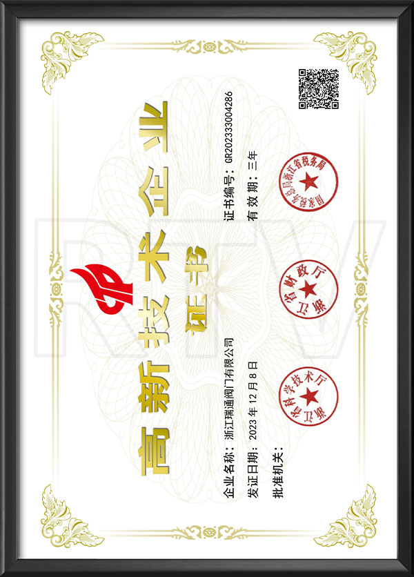 高新技術企（qǐ）業證書
